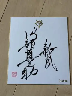 専売広島バレーボールチーム&セッター猫田勝敏 サイン色紙 1977年8月2
