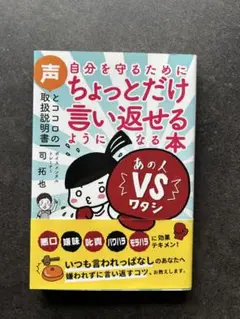 自分を守るためにちょっとだけ言い返せるようになる本