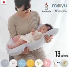 抱っこ布団　mayu カバー付き