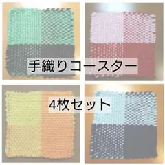 手織りコースター4枚セット①