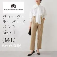 ガリャルダガランテ／-3kg見え！ジャージーテーパードパンツ ベージュ1)M-L