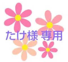 たけ様専用