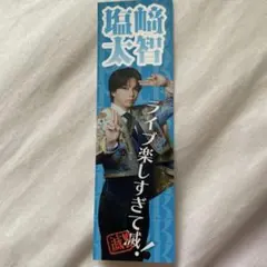 M!LK 塩﨑太智　ステッカー