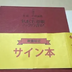 2026年最新】星新一 サインの人気アイテム - メルカリ