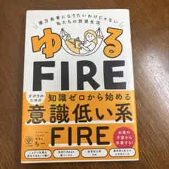 ゆるFIRE : 億万長者になりたいわけじゃない私たちの投資生活