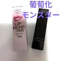 【２回使用】KATE リップモンスター クリアトーン c 04 葡萄化モンスターのサムネイル