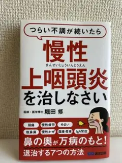 つらい不調が続いたら慢性上咽頭炎を治しなさい