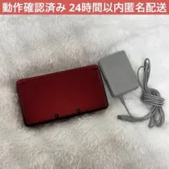 【動作確認済み】Nintendo 3DS　フレアレッド　充電器付き