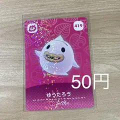 419 ゆうたろう　あつ森　どう森　amiiboカード　アミーボ　どうぶつの森