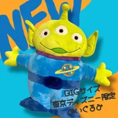 メルカリ市期間限定価格　東京ディズニーリゾート　リトルグリーンメン　ぬいぐるみ