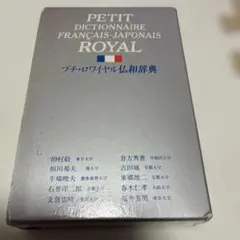 旺文社 ロワイヤル仏和中辞典 第2版 CD-ROM付き - メルカリ