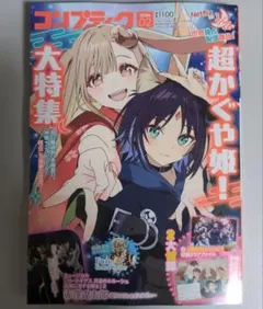 『超かぐや姫！』大特集！コンプティーク 2026年2月号