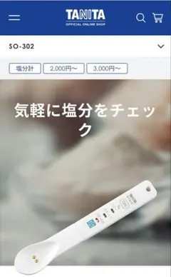【新品未使用、未開封】TANITA 塩分計 しおみスプーン SO-302のサムネイル