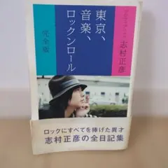 フジファブリック 志村正彦 東京、音楽、ロックンロール 完全版 売上