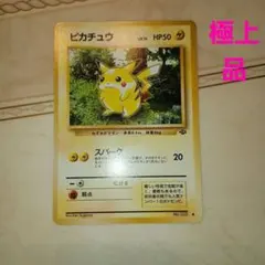 ピカチュウ ● 第2弾拡張パック ポケモンジャングル　旧裏　ポケモンカード