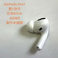 AirPods Pro1 第1世代 右耳Rのみ A2083 動作未確認