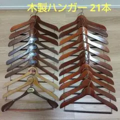 昭和レトロ　木製ハンガー　洋服店　テイラー　21本セット