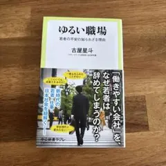 ゆるい職場 : 若者の不安の知られざる理由