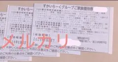 すかいらーくグループ 25%割引優待券　6月末まで2枚のサムネイル