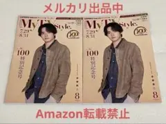 My TV Style 全国版 8月号 2冊セット 赤楚衛二 菅井友香