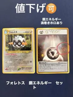 フォレトス 鋼エネルギー セット 渦巻きホロあり 旧裏 ポケモンカード