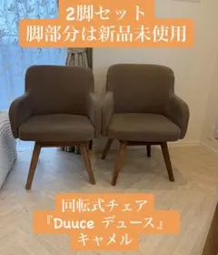 回転式チェア Duuce デュース キャメル 2脚セット