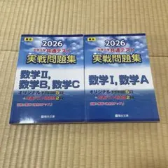 2026 大学入試 共通テスト 数学問題集　駿台