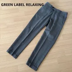 ⭕️GREEN LABEL RELAXING グレー スラックス 折り返し付き