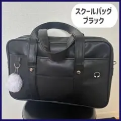 スクールバッグ ブラック 通学バッグ スクバ 合皮 学生 鞄 A4対応 大容量
