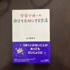宇宙で唯一の自分を大切にする方法