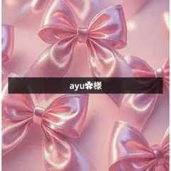 ayu︎✿様