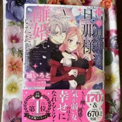 拝啓見知らぬ旦那様、離婚していただきます V