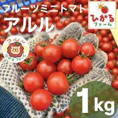今とても甘いです‼️⭐️ミニトマトアルル1キロのサムネイル