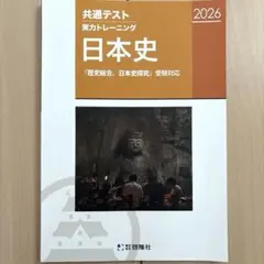 共通テスト実力トレーニング 日本史 2026