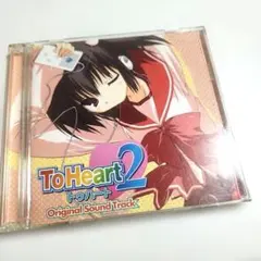 「To Heart 2」オリジナルサウンドトラック
