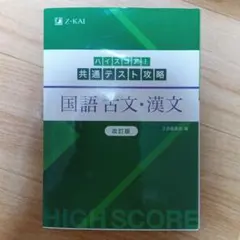 ハイスコア！共通テスト攻略 国語 古文・漢文 改訂版