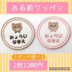 ⭐️メルカリ便　クマ丸大サイズ　刺しゅうワッペン　選べる２枚　2〜3日で発送