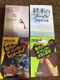 伊坂幸太郎 作品 4冊セット まとめ売り - メルカリ