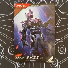 ガンバレジェンズ 仮面ライダーカリエス C3 PR PCX-024