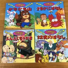 日本昔ばなしアニメ絵本 4冊セット