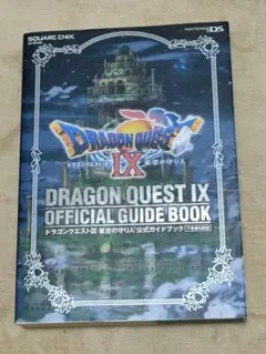 ドラゴンクエストⅨ 星空の守り人 公式ガイドブック 下 知識編