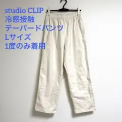 studio CLIP スタジオクリップ 冷感接触テーパードパンツ Lサイズ