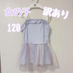 女の子 120 中古　訳あり　水着 ワンピース パステルカラー チュール　夏