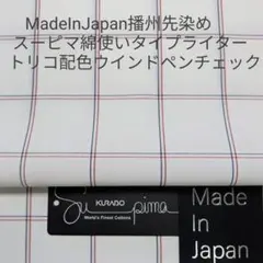スーピマ綿使用のトリコロール配色のウインドペンチェック柄先染めタイプライター2m