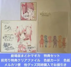 劇場版まどかマギカ　前売り特典クリアファイル　入場特典色紙　ミニ色紙セット