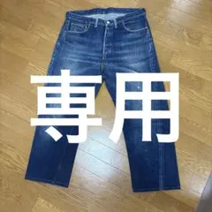 2026年最新】リーバイス501 BIGEの人気アイテム - メルカリ