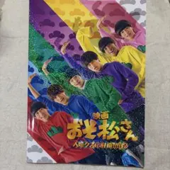 映画 おそ松さん Aぇ!group パンフレット