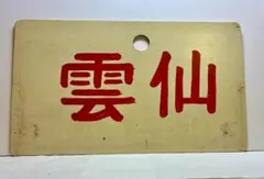 行き先サボ 2025年最新】Yahoo!オークション - 行先板、サボ(廃品、放出品