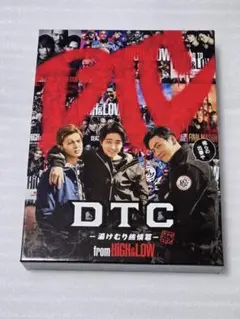 HIGH&LOW 【DTC 湯けむり純情篇】DVD