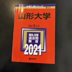 山形大学　赤本　2021